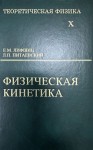 Курс теоретической физики (Физическая кинетика, том 10)