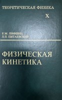 Курс теоретической физики (Физическая кинетика, том 10)