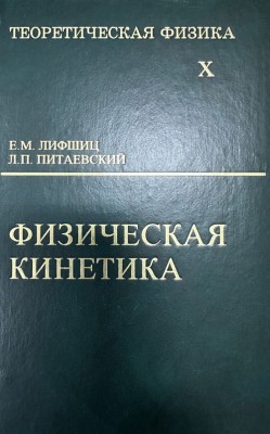 Курс теоретической физики (Физическая кинетика, том 10) 