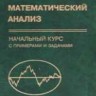 Математический анализ. Начальный курс с примерами и задачами