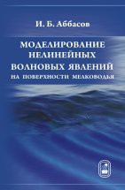 Моделирование нелинейных волновых явлений на поверхности мелководья 