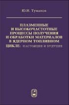 Плазменные и высокочастотные процессы получения и обработки материалов в ядерном топливном цикле: настоящее и будущее 