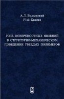 Роль поверхностных явлений в структурно-механической поведении твердых полимеров