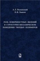 Роль поверхностных явлений в структурно-механической поведении твердых полимеров 