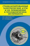 Стабилизированные электрические дуги и их применение в теплофизическом эксперименте