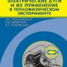 Стабилизированные электрические дуги и их применение в теплофизическом эксперименте