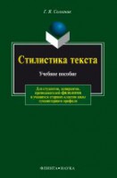 Стилистика текста: учеб. пособие