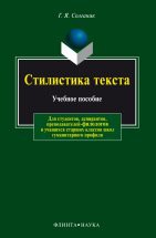 Стилистика текста: учеб. пособие Качество текста, его выразительность и гармоничность зависят от многих факторов: структуры речи (ведется она от 1-го, 2-го или 3-го лица), числа участников (монолог, диалог, полилог), конкретных типов...