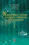 Квантовая теория углового момента и её приложения. Том 1