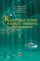 Квантовая теория углового момента и её приложения. Том 1 В монографии рассматривается математический аппарат квантовой теории углового момента, собранный и систематизированный в рамках единой системы определений и обозначений. Наряду с основными теоретическими положениями, издание содержит большое количество формул и соотношений, важных для решения практических задач в области квантовой химии, кинетики и физики плазмы, квантовой оптики, микроэлектроники и спинтроники.