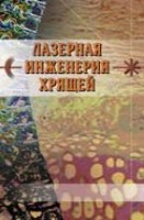 УЦЕНКА! Лазерная инженерия хрящей