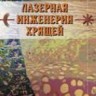 УЦЕНКА! Лазерная инженерия хрящей