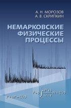 Немарковские физические процессы Монография посвящена разработке методов описания немарковских физических процессов. С помощью линейных интегральных уравнений проведено исследование броуновского движения, диффузии и теплопроводности, а также поведения молекулярного и фотонного газов.