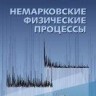 Немарковские физические процессы