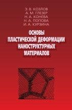 УЦЕНКА!!! Основы пластической деформации наноструктурных материалов В книге подробно и систематически рассмотрены особенности механического поведения поликристаллических материалов при снижении размера зерен. Проанализированы стадии деформационного упрочнения и влияние на них размерного фактора.