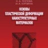 УЦЕНКА!!! Основы пластической деформации наноструктурных материалов