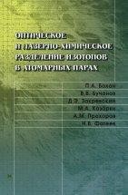 УЦЕНКА!!! Оптическое и лазерно-химическое разделение изотопов в атомарных парах. 2-е изд., стереотип.  