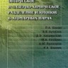 УЦЕНКА!!! Оптическое и лазерно-химическое разделение изотопов в атомарных парах. 2-е изд., стереотип. 