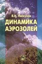 УЦЕНКА!!!Динамика аэрозолей  