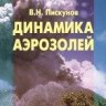 УЦЕНКА!!!Динамика аэрозолей 