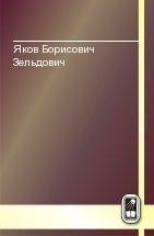 УЦЕНКА!!!Яков Борисович Зельдович  