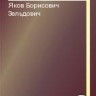 УЦЕНКА!!!Яков Борисович Зельдович 