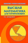 Высшая математика для начинающих и ее приложения к физике