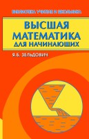 Высшая математика для начинающих и ее приложения к физике