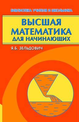 Высшая математика для начинающих и ее приложения к физике 
