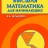 Высшая математика для начинающих и ее приложения к физике
