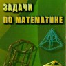 Задачи по математике