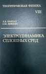 Курс теоретической физики (Электродинамика сплошных сред, том 8)