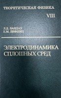 Курс теоретической физики (Электродинамика сплошных сред, том 8)