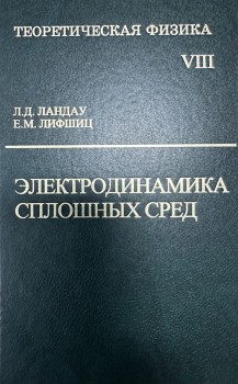 Курс теоретической физики (Электродинамика сплошных сред, том 8) 