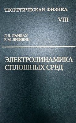 Курс теоретической физики (Электродинамика сплошных сред, том 8) 