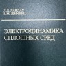 Курс теоретической физики (Электродинамика сплошных сред, том 8)