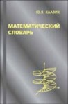 Математический словарь