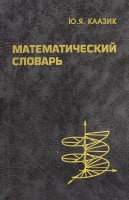 Математический словарь