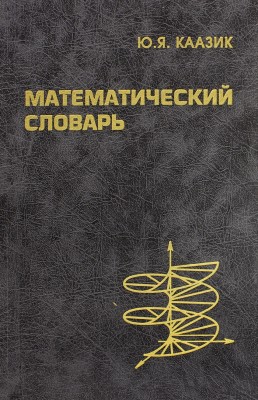 Математический словарь 