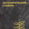 Математический словарь