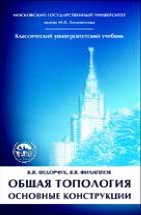 Общая топология. Основные конструкции 
