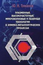 Плазменные, высокочастотные, микроволновые и лазерные технологии в химико-металлургических процессах 