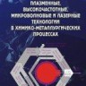 Плазменные, высокочастотные, микроволновые и лазерные технологии в химико-металлургических процессах