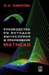 Руководство по методам вычислений и приложения MATHCAD