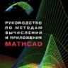 Руководство по методам вычислений и приложения MATHCAD