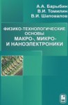 Физико-технологические основы макро-,микро, и наноэлектроники