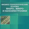 Физико-технологические основы макро-,микро, и наноэлектроники