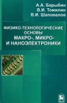 Физико-технологические основы макро-,микро, и наноэлектроники