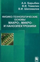 Физико-технологические основы макро-,микро, и наноэлектроники