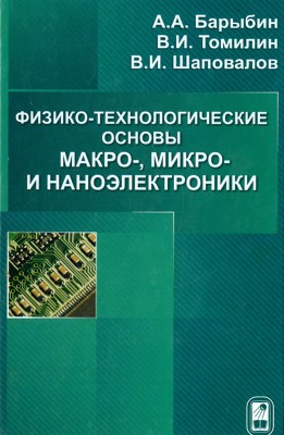 Физико-технологические основы макро-,микро, и наноэлектроники 